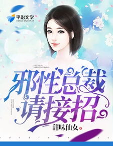 总裁挽回前任小说全文阅读，失落情感，重见前任：总裁爱情小说