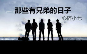 帮兄弟挽回友情的话，如何化解矛盾，重拾兄弟情谊？