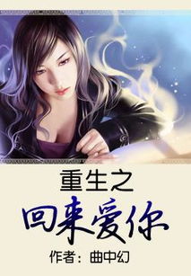 霸总重生挽回文,重生霸总：寻回前世爱