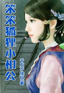 狐狸施计挽回夫君,聪明狐狸成功挽回夫君