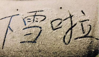 挽回对象的图片文字,爱情来袭，成功挽回TA