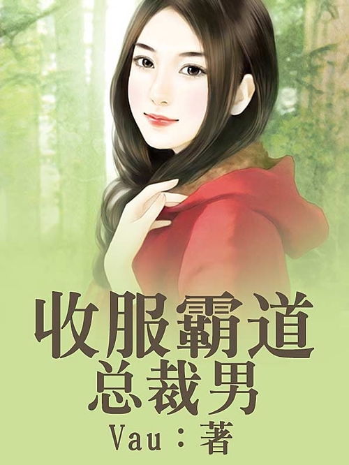 挽回霸道总裁小说,重返霸道总裁怀抱