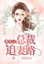 重生挽回挚爱的小说，重生重启初恋路