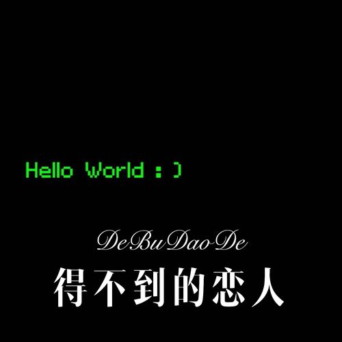 挽回你的心dj,重新谱写爱情乐章