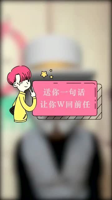 挽回前任的话语简短,如何挽回前任？