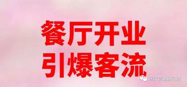 饭店没生意怎么挽回,餐厅营收不佳应该怎样复苏