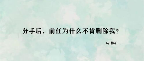 前女友是否值得挽回,重新开始，挽回前任还是不值得？