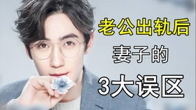 老婆犯错怎么挽回老公,如何挽回老公因妻子犯错的情感)