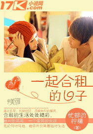 挽回合租室友小说,合租故事：挽回失落的室友