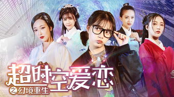 穿越时空不断挽回女友，穿梭时空，拯救爱情