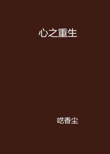 重生之挽回百科，重塑爱情信仰，成功挽回TA