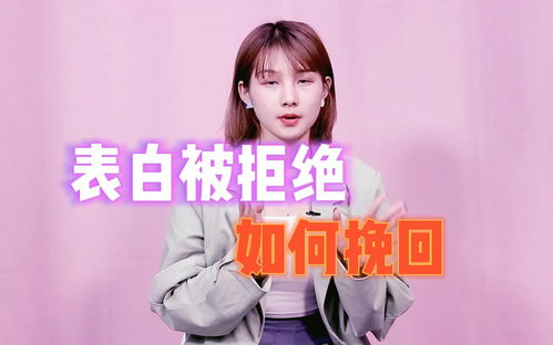 如何表白被拒绝挽回,如何挽回被拒表白