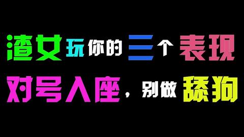 渣女挽回备胎完整，如何让备胎重返我身边