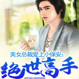 总裁挽回女生的心,重生爱火：总裁挽回心爱女