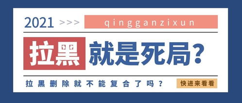 拉黑了还会挽回吗,黑名单了还能复合吗？