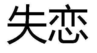 如何挽回前男友市场,挽回前男友秘籍
