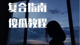 安哥情感挽回,挽救爱情：安哥情感挽回指南