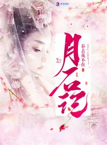 明月珰小说挽回TXT,明月珰小说《挽回》TXT重写