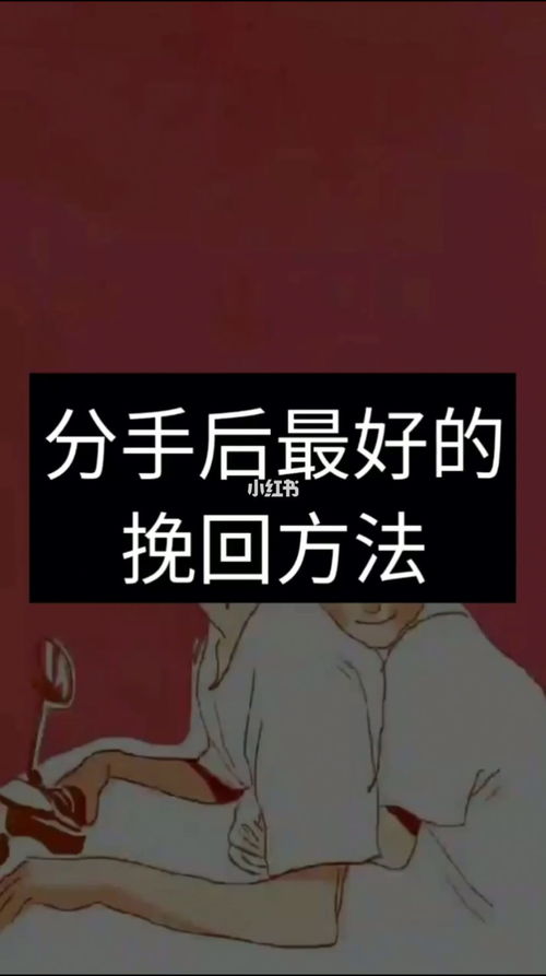 失恋最好的挽回方式,怎样挽回失恋最有效？)