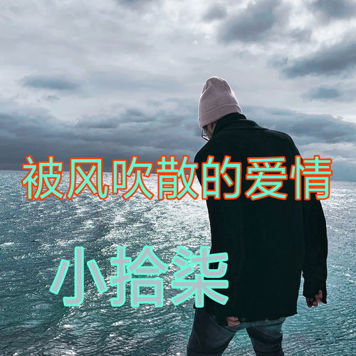 挽回情感电台情歌,挽回爱情的温馨歌曲，献给你我爱的人