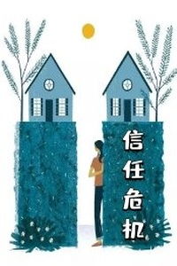 彼此没信任怎么挽回,重建信任，修复关系