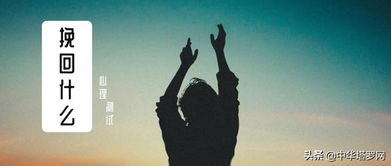 测试我该挽回吗,是否值得挽回？-重新思考自己的感情