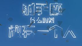 挽回射手男要几天,挽回射手男需要多久？（不超过40字）