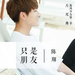 陈翔无法挽回感情，陈翔面对爱情无能为力