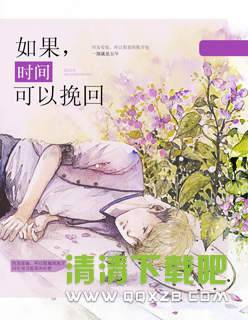 如果时间能挽回