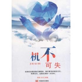 错过就不可挽回,机不可失，时不再来