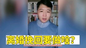 想离婚怎么挽回前妻,如何挽回前妻的离婚念头