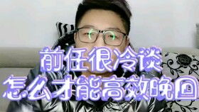 见面之后冷淡怎么挽回,见面后冷淡如何挽回