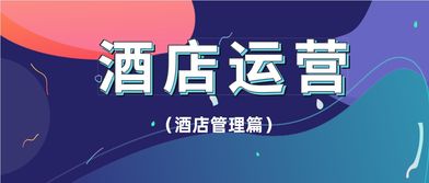 如何挽回酒店的经营,重拾萎靡酒店生意