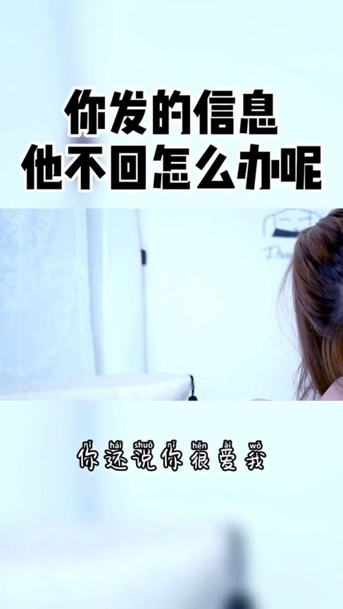 挽回他他不回消息,如何让他回复你的消息？