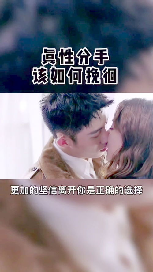 真性分手如何挽回时常,挽回真性分手：成功技巧！