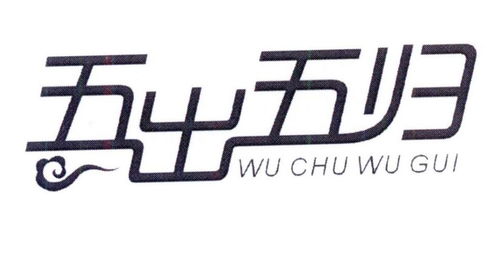 神秘湘西商标回归挽回,神秘湘西商标回归，重现荣耀