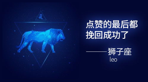 谁能挽回狮子座,如何挽救狮子座？