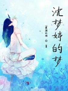 沈亿挽回梦菌,沈亿成功挽回梦菌