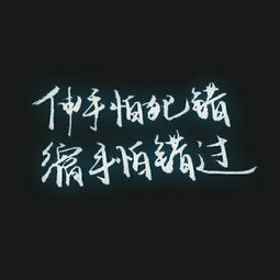 错过了很难再挽回，错过挽回，人生再无来日