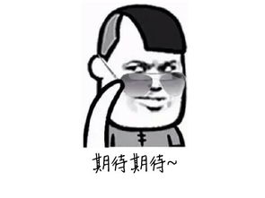 我试图挽回表情包,重新夺回表情包