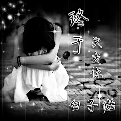 挽回失去爱人的歌曲,失恋者的救赎——温暖的歌声唤回爱人