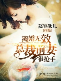 总裁的前妻还想挽回，总裁离婚后，前妻决心挽回