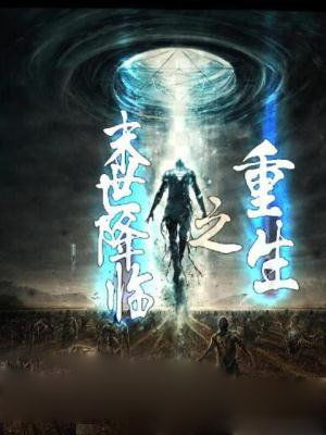 末世受重生挽回攻,重生后挽回love