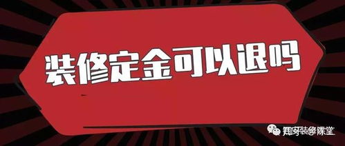 装修定金怎么挽回,如何挽回装修定金？