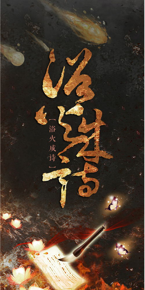 比喻尽力挽回的诗句,浴火重生，拯救挽回