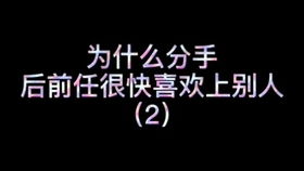 挽回前任的心理需求,如何重新吸引前任注意力？