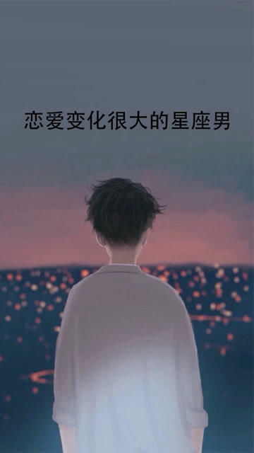 哪个星座男最好挽回,哪个星座男最容易被挽回？