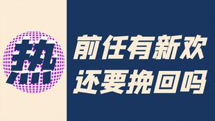 有新欢值得挽回吗,如何挽回有新欢的恋情？