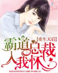 分手后挽回霸道总裁,如何挽回霸道总裁的心