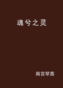灵兮情感有挽回吗,挽回灵兮情感，有可能吗？